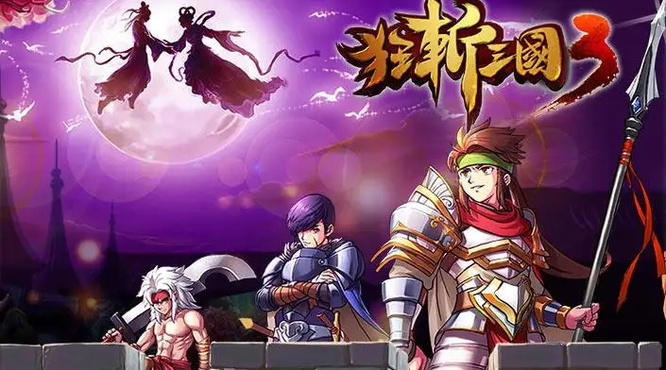斩杀三国_三国斩将_狂斩三国3 第50章