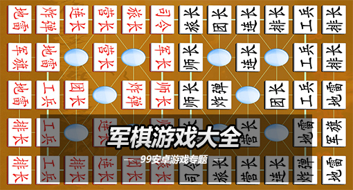 教你玩军棋_如何玩军棋游戏规则_玩军棋的技巧