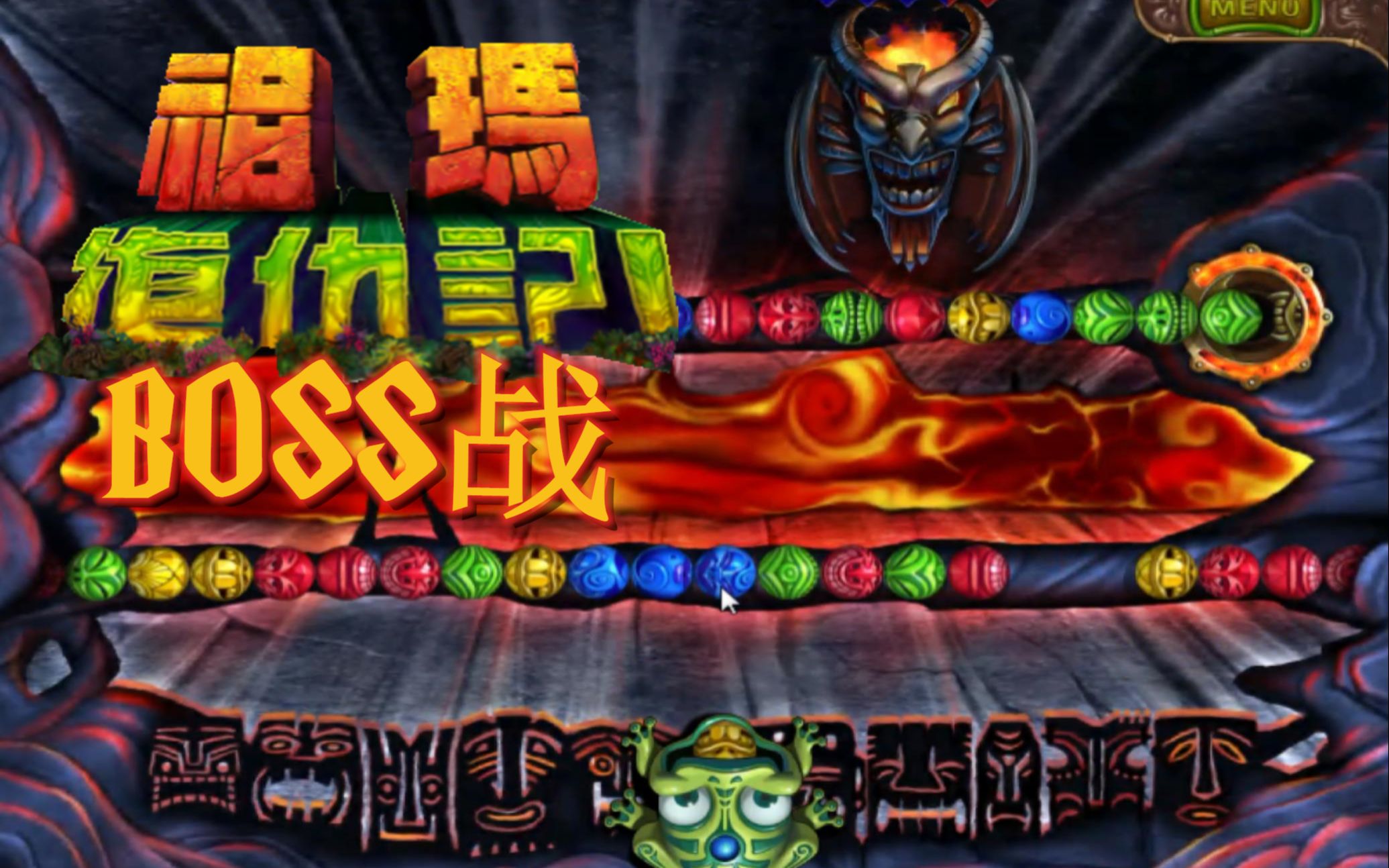 复仇的祖玛_祖玛的复仇第一大关_祖玛的复仇第四大关