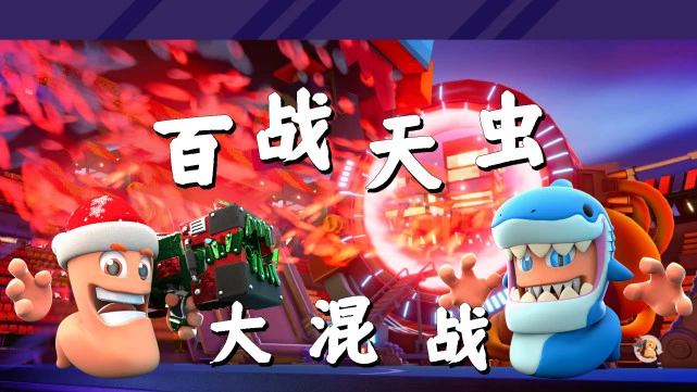 百战天虫 世界大战 联机_百战天虫世界大战win10_百战天虫世界大战安卓