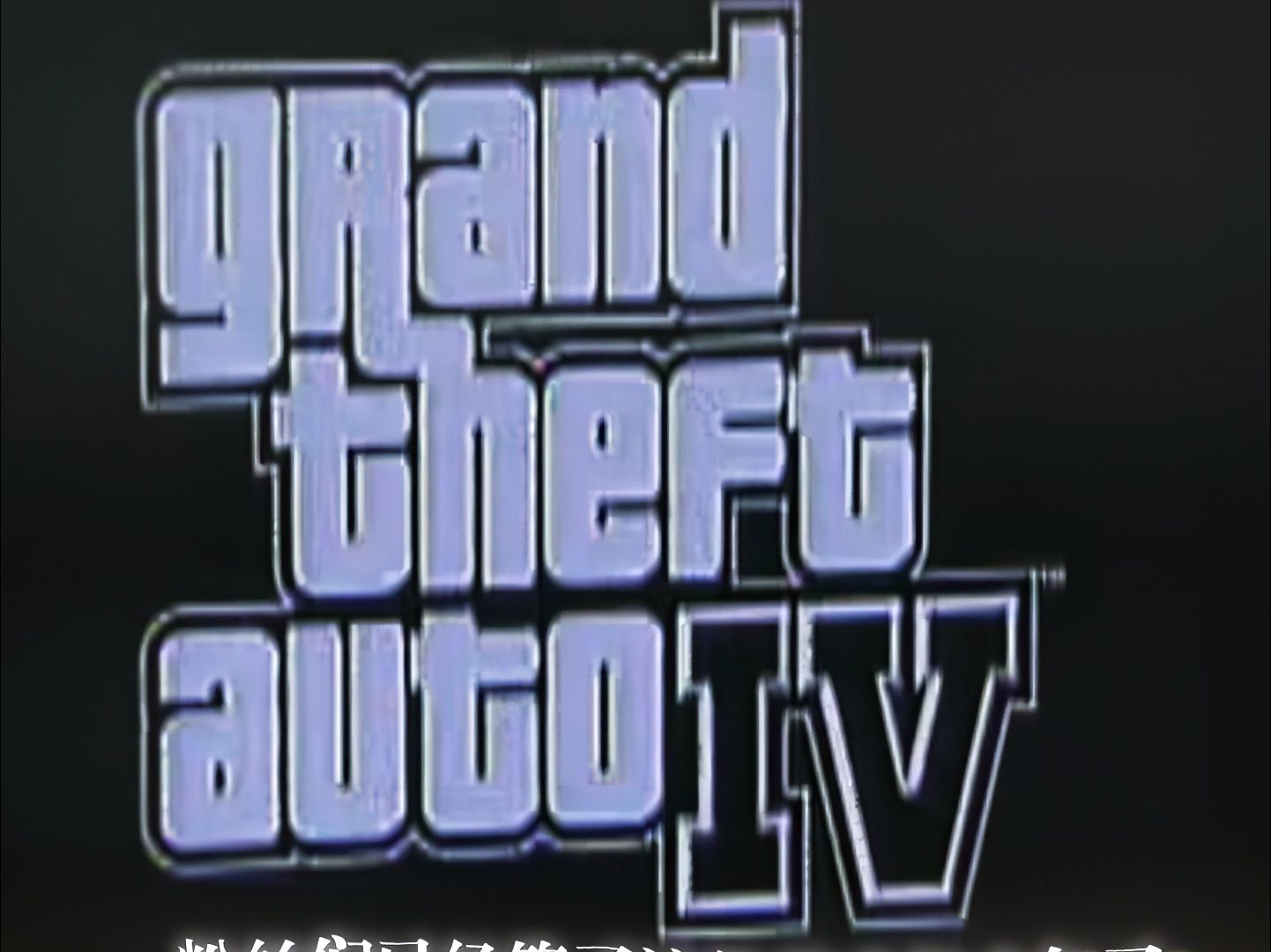 gta4刷车器谁有_gta41.04刷车器_gta41.08刷车器