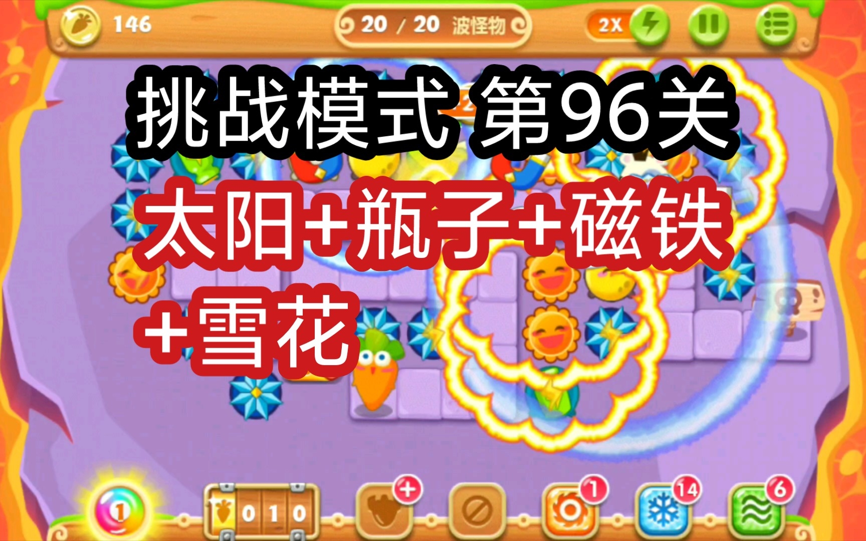 保卫萝卜1挑战关28_萝卜保卫攻略_萝卜保卫挑战关42