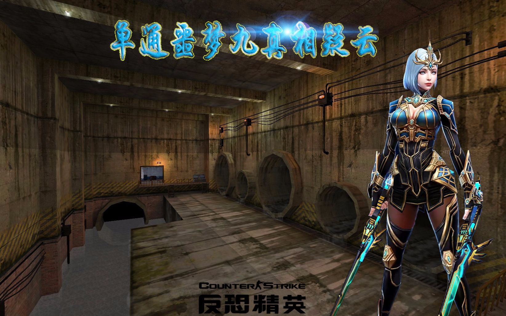 csol大灾变怎么快速刷插件_csol大灾变可以刷出武器吗_csol大灾变刷什么