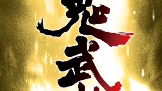 777鬼武者游戏机手机版_鬼武者777机攻略_鬼武者777安卓版官方