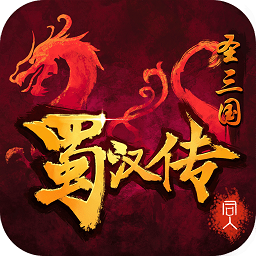 圣三国蜀汉传安卓破解版_圣蜀汉三国传内购破解版_圣三国蜀汉传单机破解版