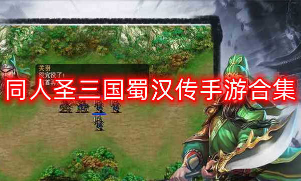 圣三国蜀汉传单机破解版_圣蜀汉三国传内购破解版_圣三国蜀汉传安卓破解版