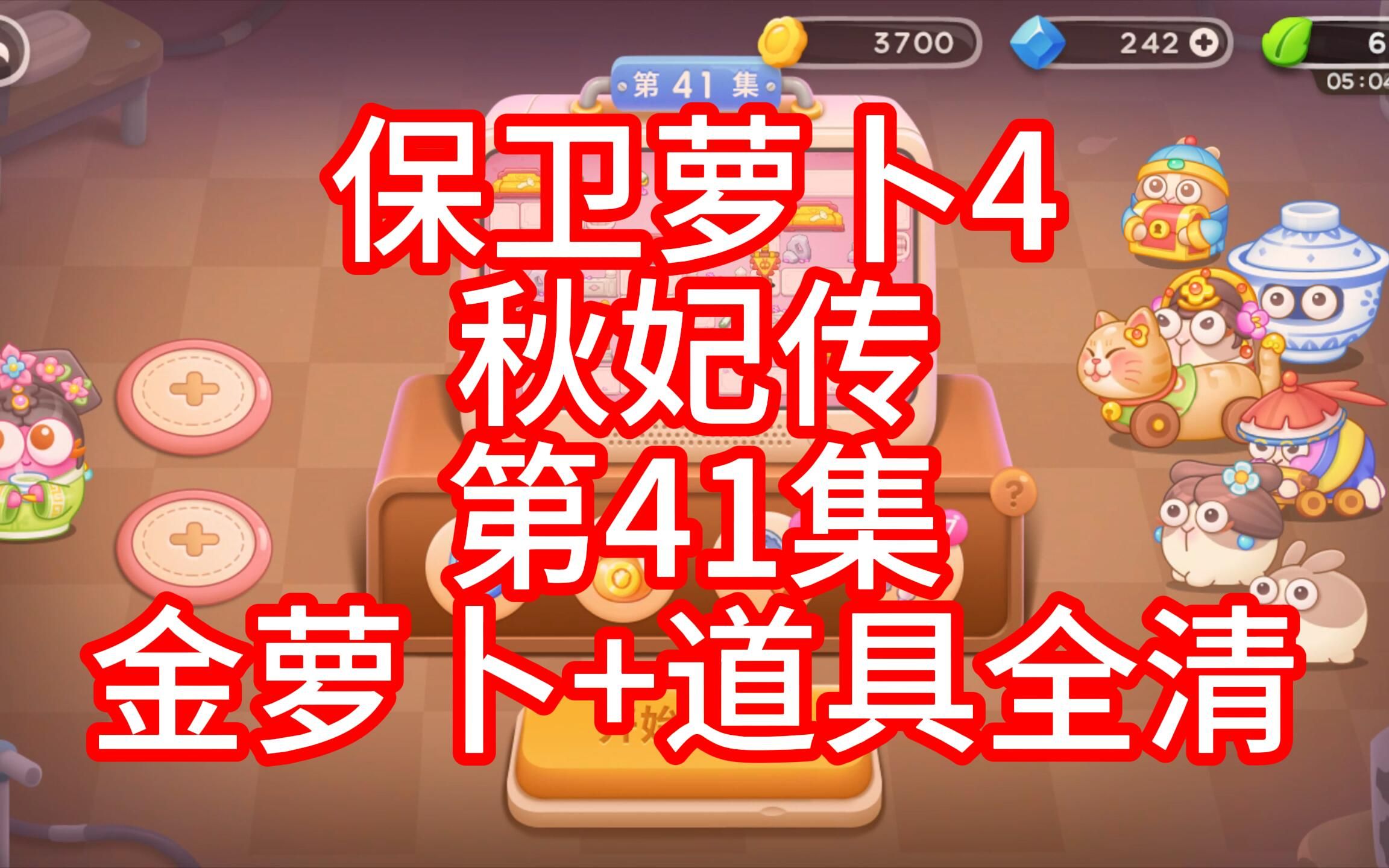 保卫萝卜深海攻略10金萝卜布阵图_萝卜保卫战深海第5关怎么过_萝卜保卫战深海攻略