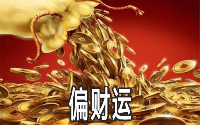 运势偏财是什么意思_偏财转运法_如何转运偏财运