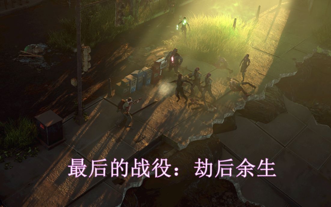 最后的战役联合之城队友_最后的战役4联合岛_最后战役联合之城
