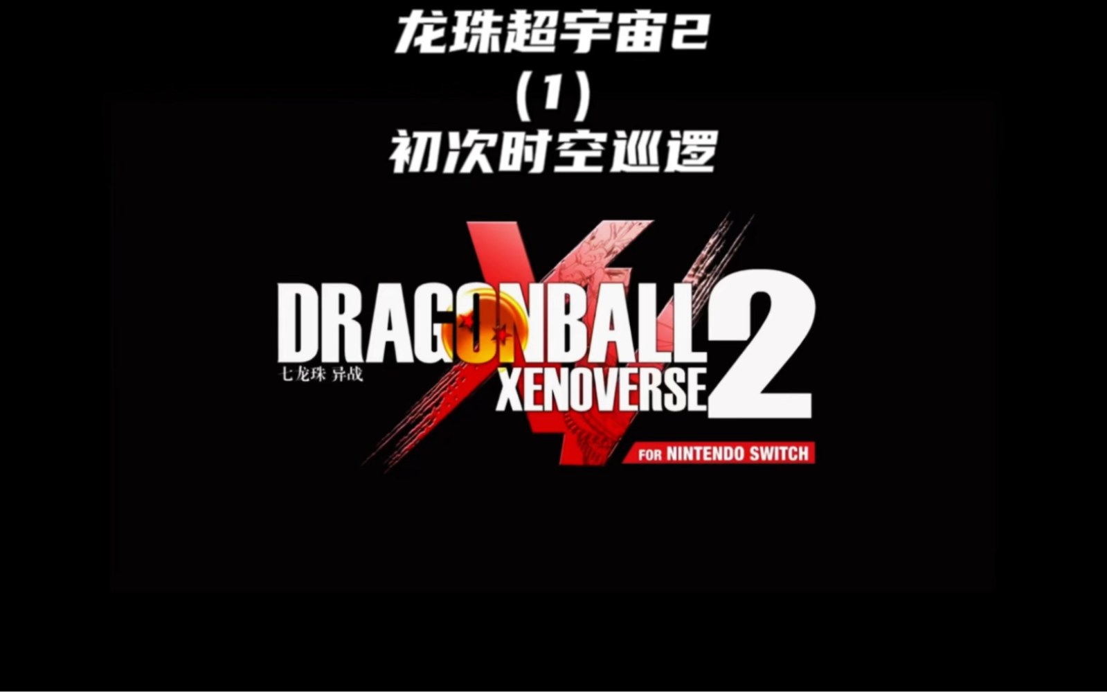 龙珠超宇宙2垫步怎么按手柄_龙珠超宇宙手柄锁定传送门_龙珠超宇宙2垫步手柄