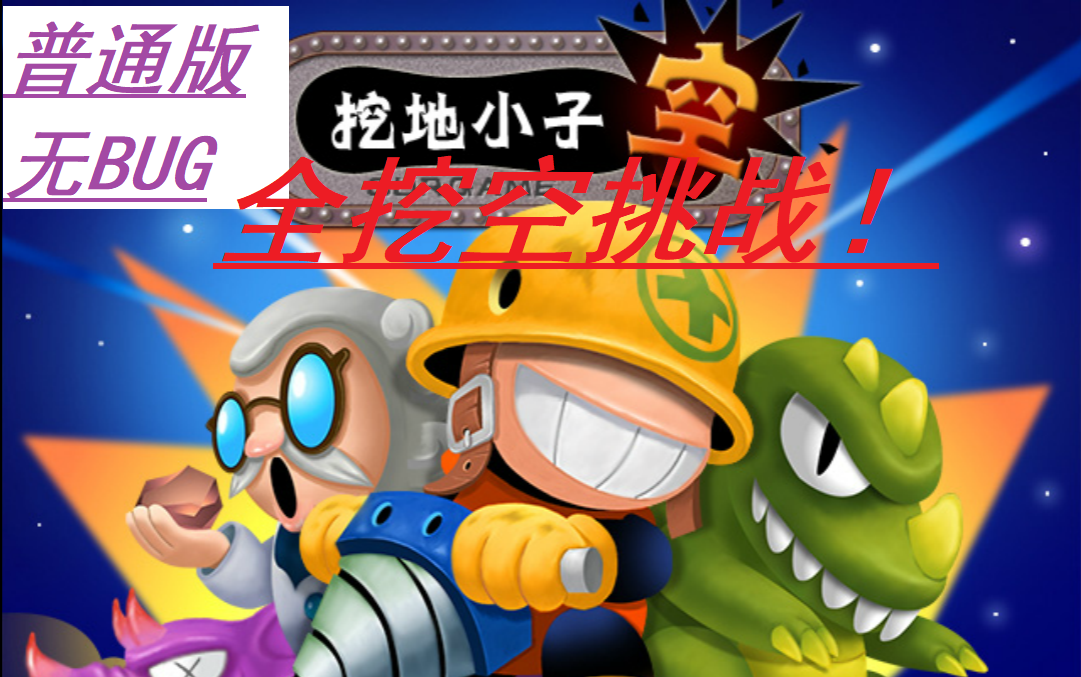 挖地小子安卓_挖地小子ios_挖地小子到哪可以下载