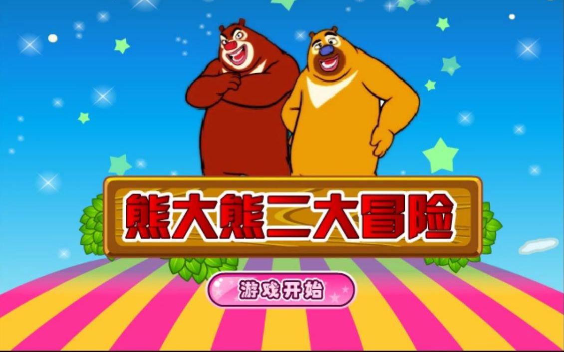 熊大熊二历险记动画片_熊大熊二历险记动画片_熊大熊二历险记动画片
