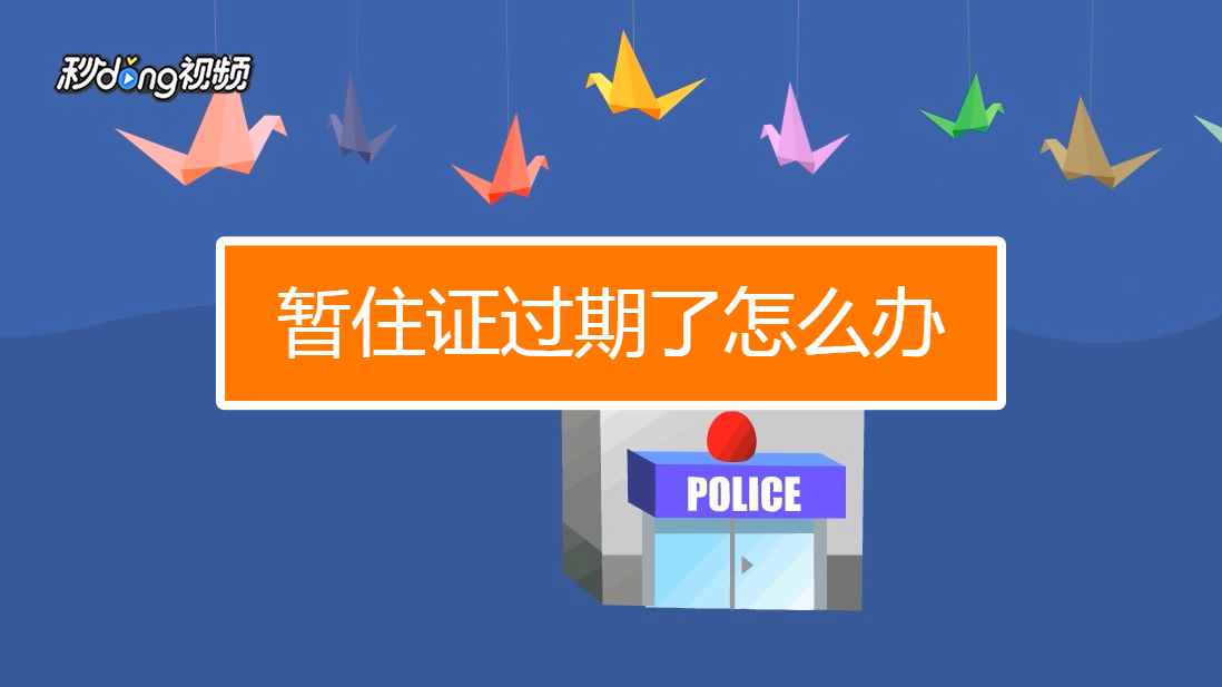 上海暂住证过期了怎么办居住证_上海暂住证过期了怎么办_过期上海办暂住证需要多久