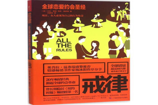 戒律恋爱圣经读后感_戒律全球恋爱圣经_诫律全球最经典恋爱圣经有用吗