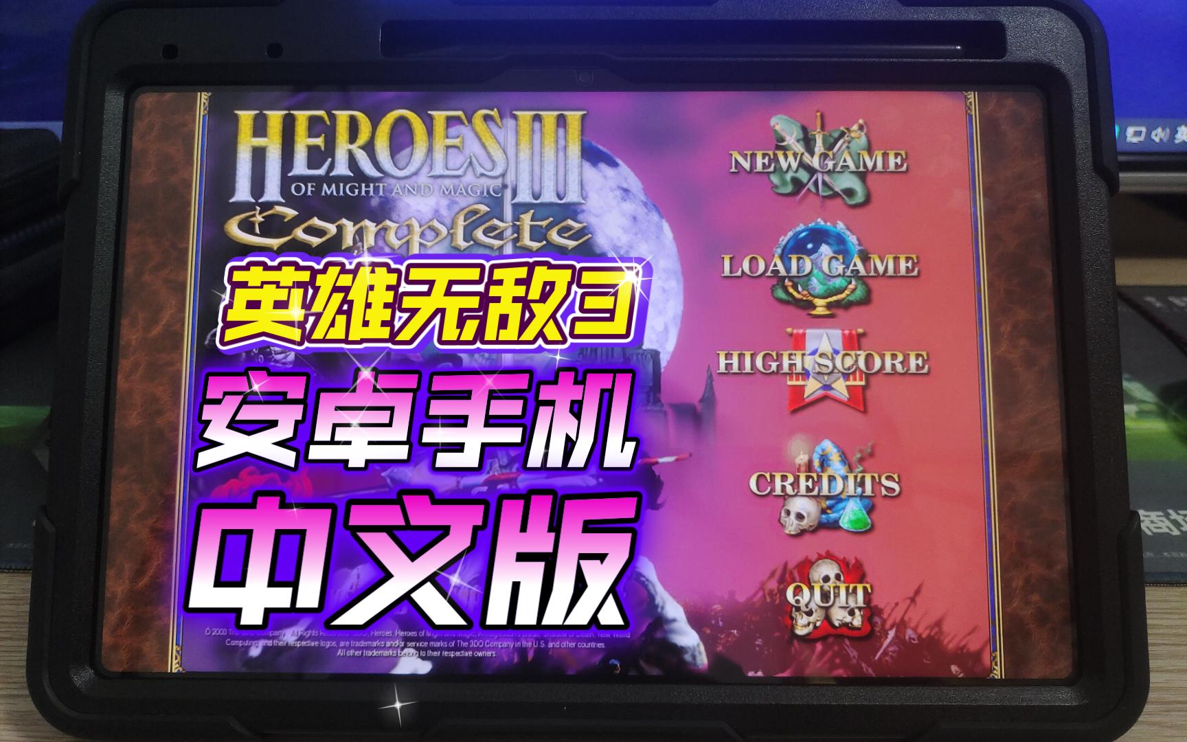 英雄无敌3苹果手机版_ios版英雄无敌_无敌英雄苹果版手机怎么下载
