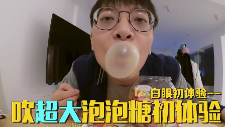 怎么吹泡泡糖简单的_泡泡糖吹法的视频_泡泡糖吹法简单的