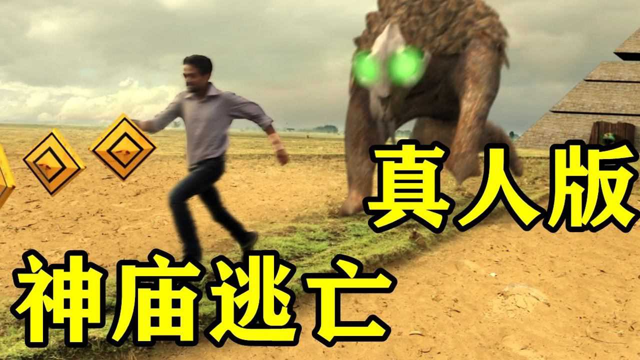 神庙逃亡终点就是起点_神庙逃亡1跑到终点视频_神庙逃亡终点背后的城市