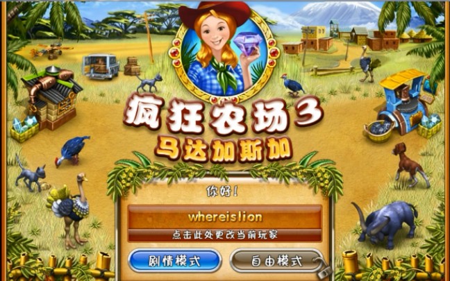 单机游戏疯狂农场_疯狂农场3攻略31_小游戏疯狂农场
