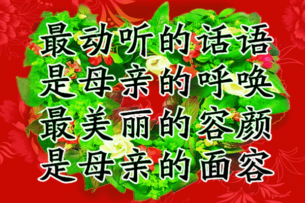 祝福母亲节母亲的话_母亲节的祝福语 - 百度_祝福母亲节的话语2021