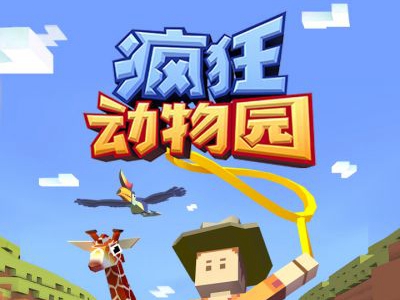 疯狂动物园春节内购版_疯狂动物园春节特别版_疯狂动物园春节活动的动物大全