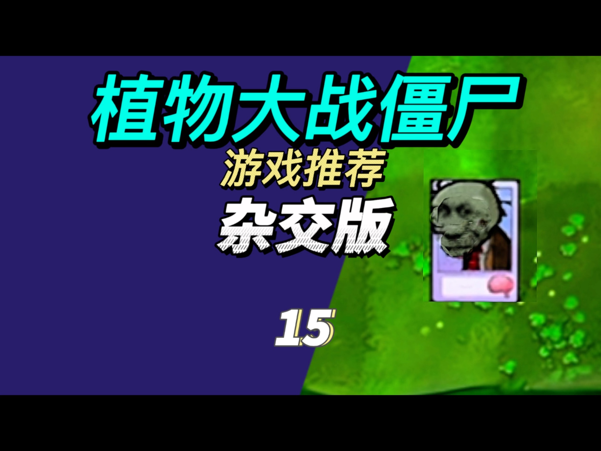 植物大战电影动画片_动植物大战电影_植物大战动画版