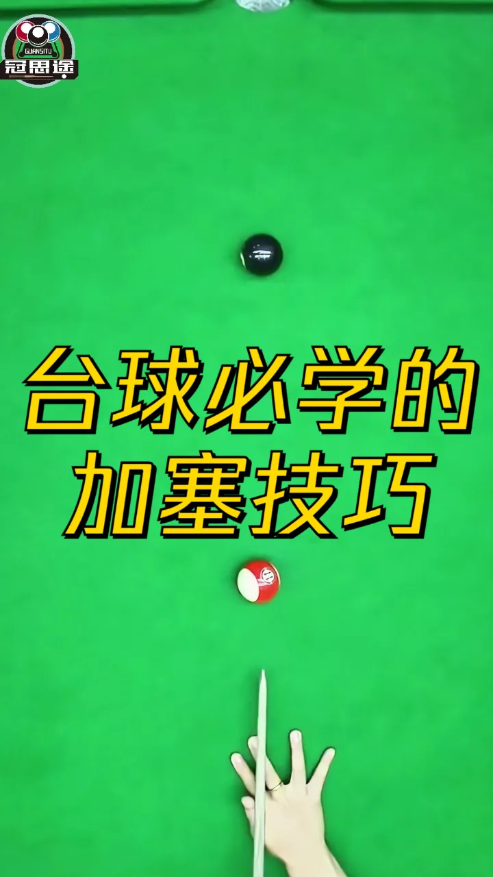 15台球技巧_台球技巧瞄准绝技图_台球技巧口诀大全