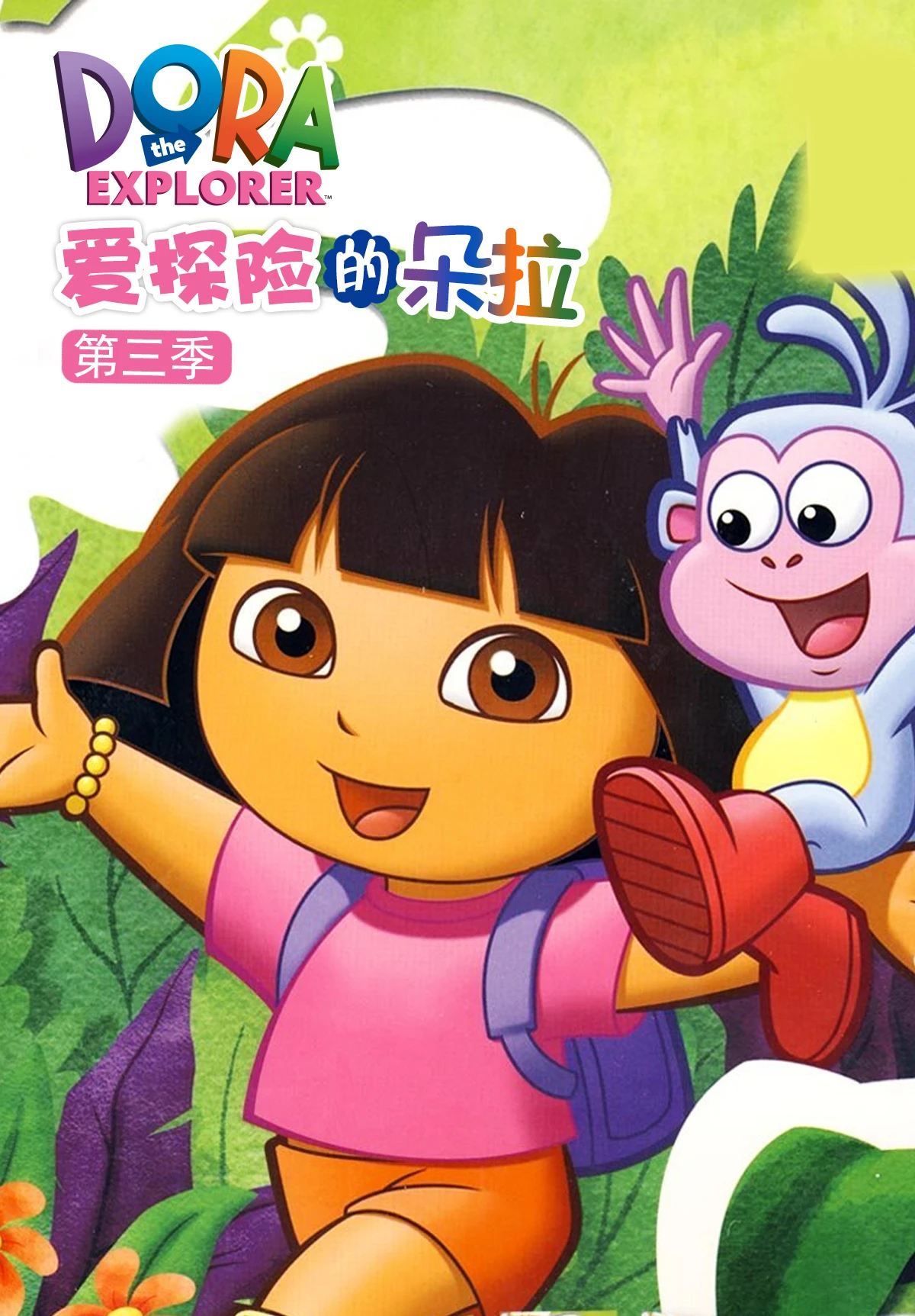 爱探险的朵拉四季_朵拉爱探险第七季_嗯探险的朵拉