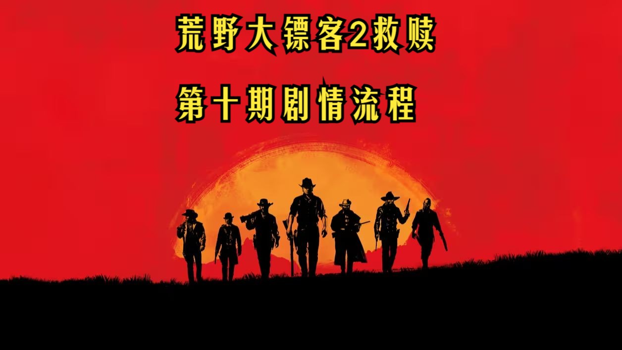 僵尸荒野镖客大炮怎么用_荒野大镖客僵尸_荒野大镖客僵尸版攻略
