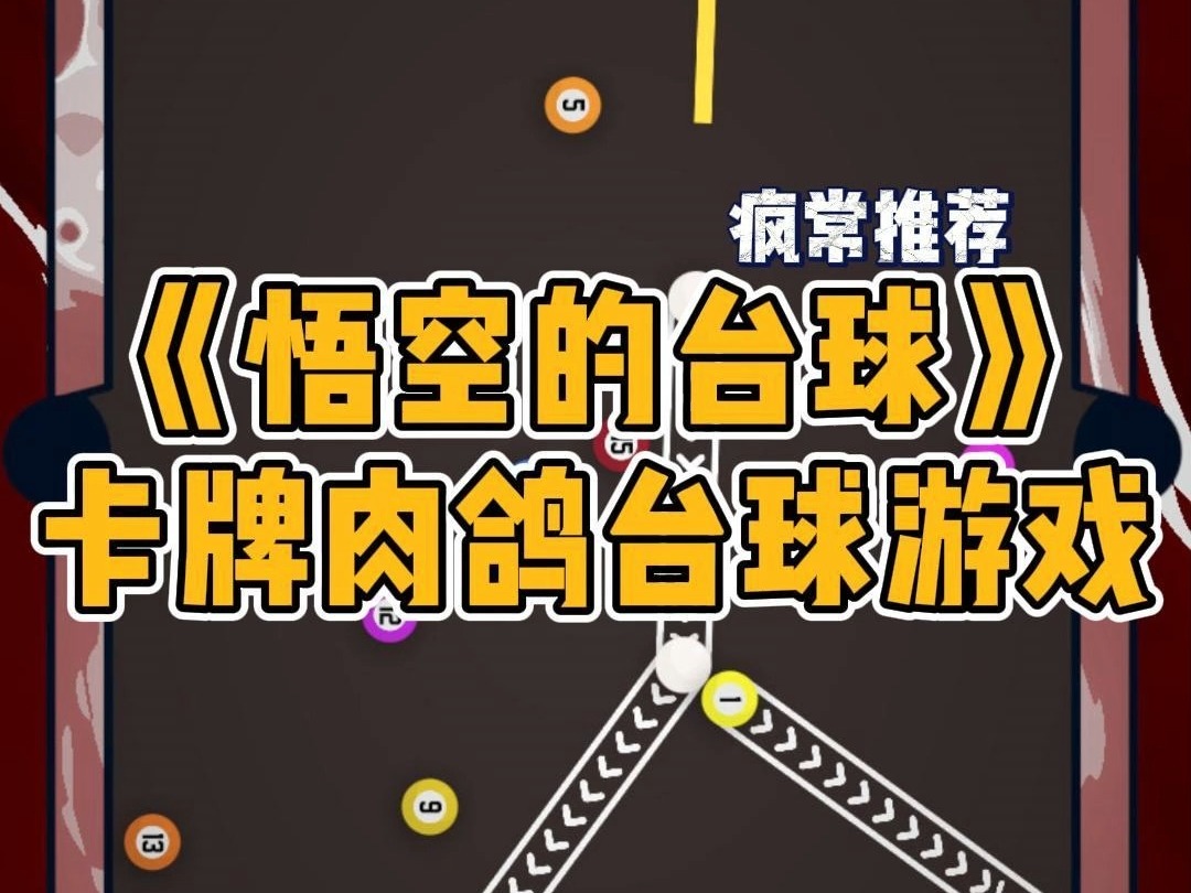单机台球游戏破解版_单机台球游戏手机版_台球游戏单机