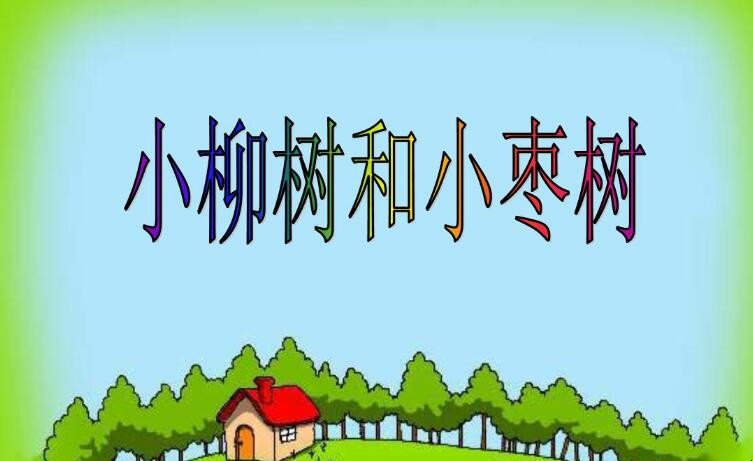 柳树和枣树的故事全文_小柳树和小枣树视频_柳树和枣树的6句对话