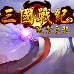三国战记风云再起在哪下载_三国战记风云再起2.0_风云再起三国战纪视频