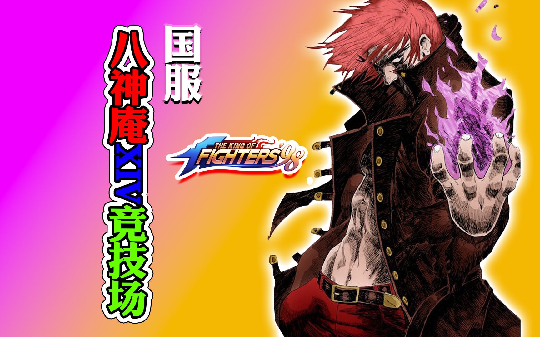 周年拳皇八神怎么玩_拳皇十周年纪念版八神技能_拳皇十周年八神