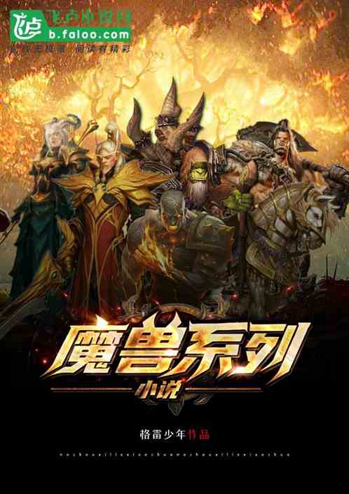 魔兽官方小说_魔兽官方小说是6本还是13本_魔兽官方小说全集