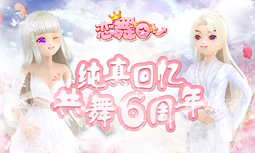 好玩的恋舞游戏_恋舞游戏女生简单昵称_恋舞游戏怎么玩