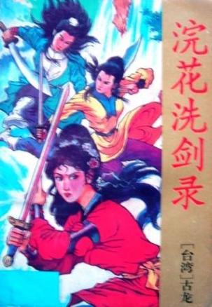 浣花洗剑录手游_浣花洗剑录游戏音乐_浣花洗剑录游戏