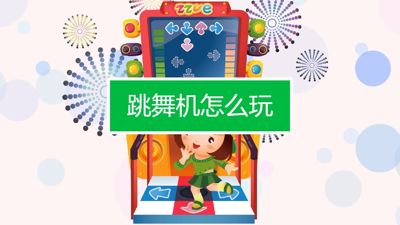 玩跳舞机需要会跳舞吗_玩跳舞机的都是什么人_跳舞玩机需要会什么技术
