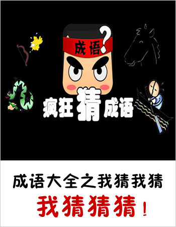 白发用成语怎么说_白发什么成语_疯狂猜成语一个人白发