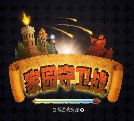 熊出没之保卫家园内购2021_熊出没守卫家园_熊出没之家园保卫战