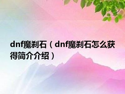 100版本魔刹石怎么处理_2021魔刹石还有用吗_dnf魔刹石有什么用