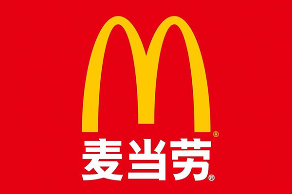 麦当劳加盟开店的条件是什么_麦当劳费加盟开家现在是多少钱_现在开家麦当劳的加盟费是多少