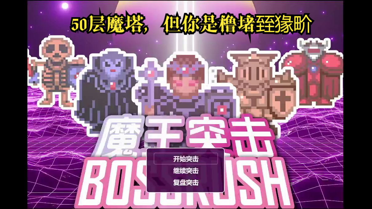 破解版魔塔50层_魔塔50破解版_魔塔破解版