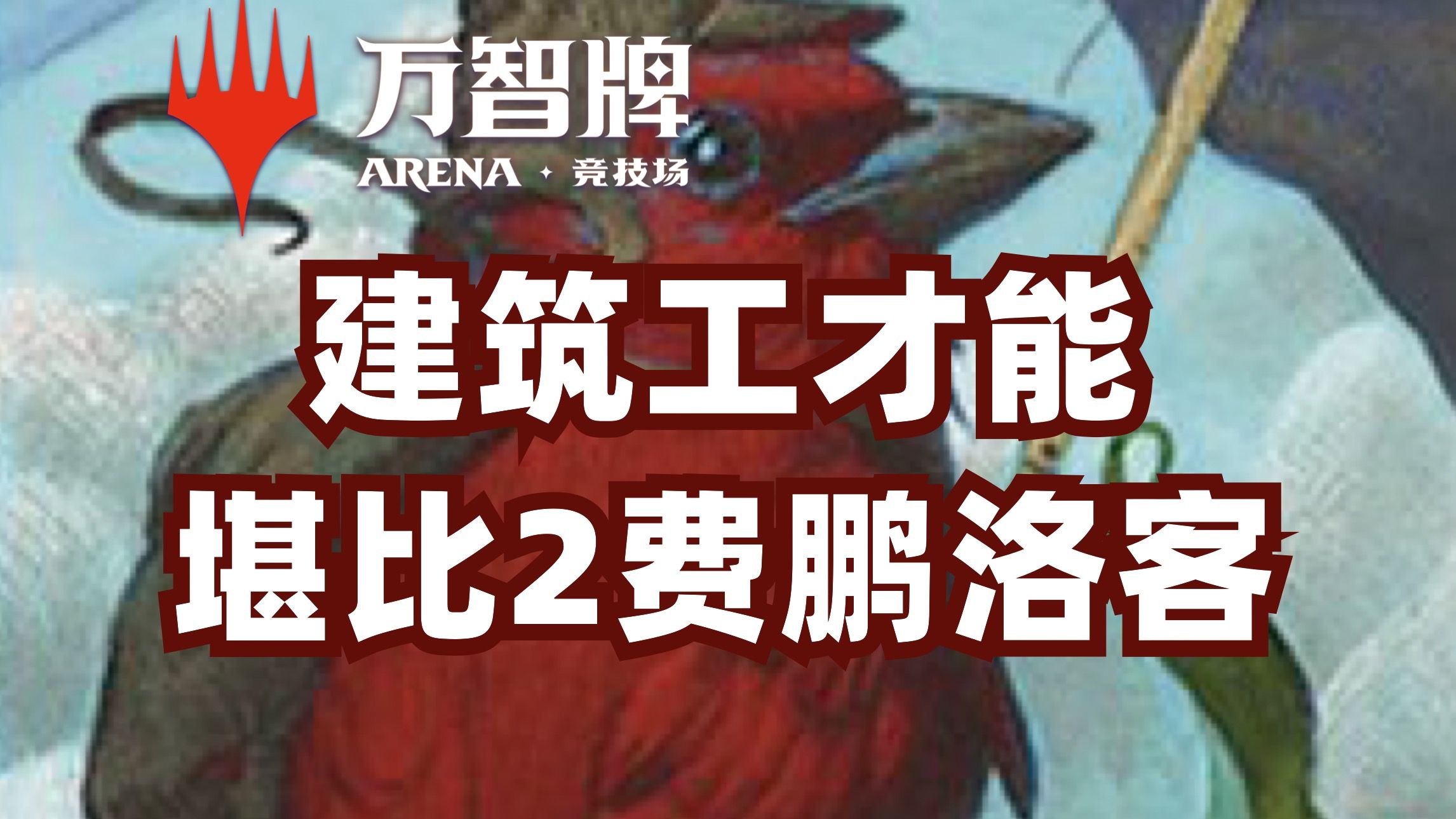 万智牌故事-万智牌：打开魔法世界的钥匙，开启穿越时空的冒险之旅