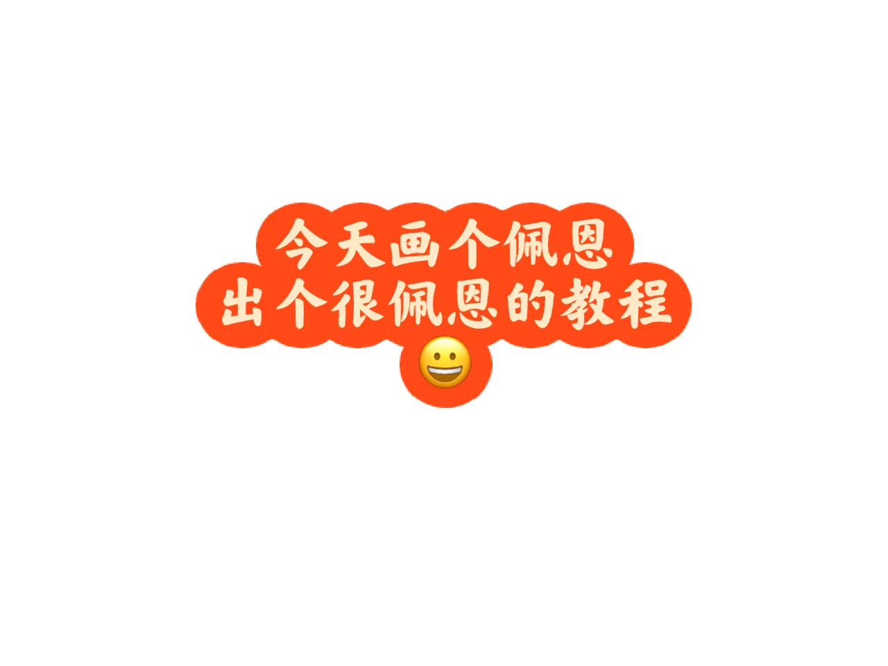 作画崩坏佩恩图片_作画崩坏佩恩怎么画_佩恩作画崩坏