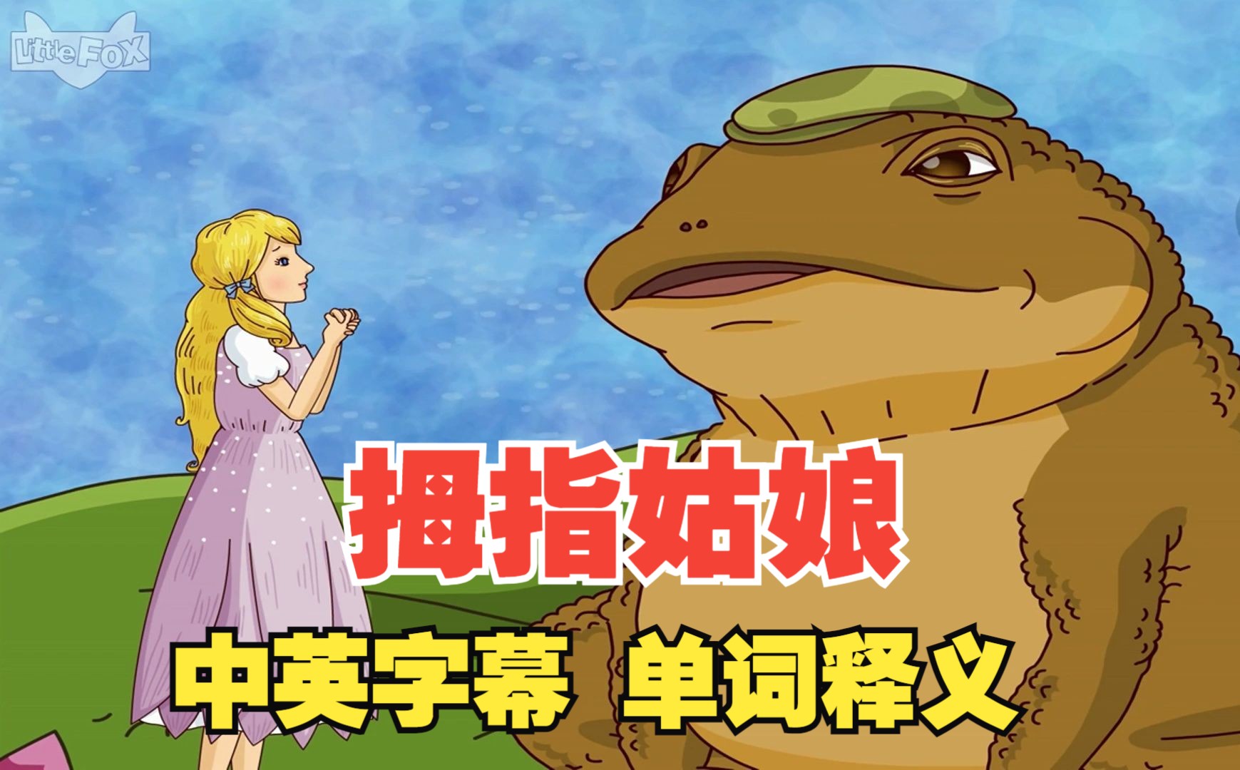 1978年拇指姑娘动画_日本动画电影拇指姑娘_电影拇指动画姑娘日本版