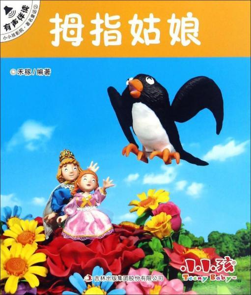 日本动画电影拇指姑娘_1978年拇指姑娘动画_电影拇指动画姑娘日本版